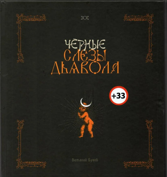 Чёрные слёзы дьявола