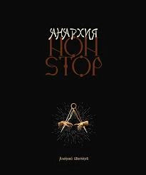 Анархия Non Stop (2-е изд.)
