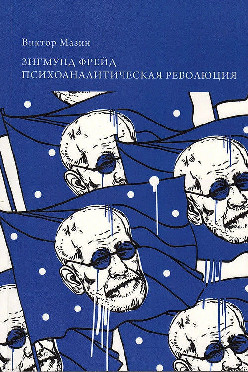 Зигмунд Фрейд. Психоаналитическая революция