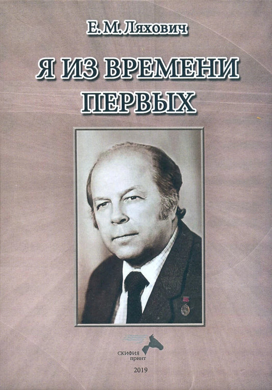 Я из времени первых
