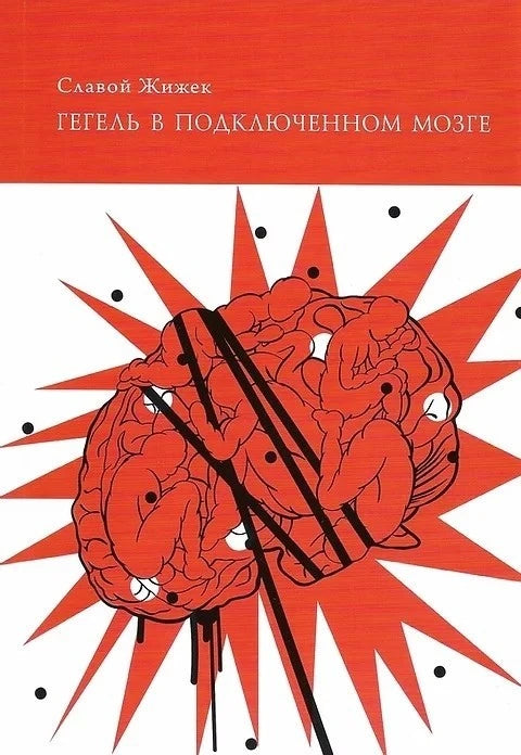 Гегель в подключённом мозге