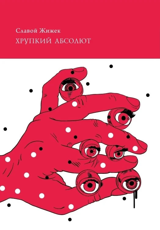 Хрупкий абсолют