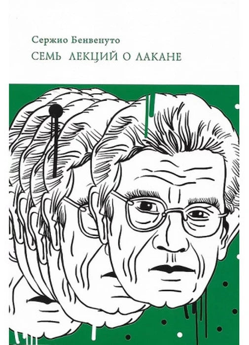 Семь лекций о Лакане