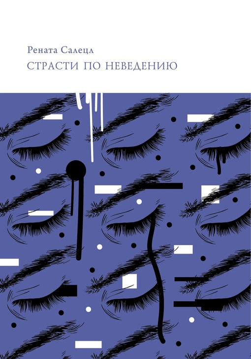 Страсти по неведению. Что мы предпочитаем не знать и почему