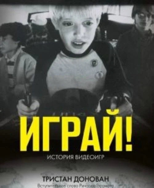 Играй! История видеоигр