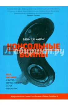 Консольные войны. Sega, Nintendo и битва, определившая целое поколение