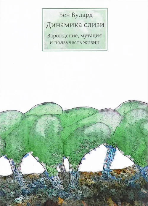 Динамика слизи. Зарождение, мутация и ползучесть жизни