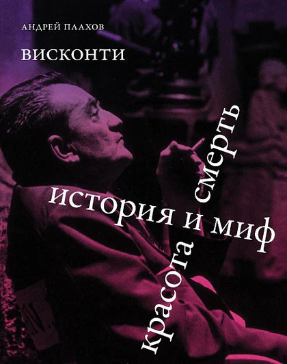 Висконти. История и миф. Красота и смерть