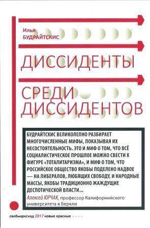 Среди диссидентов