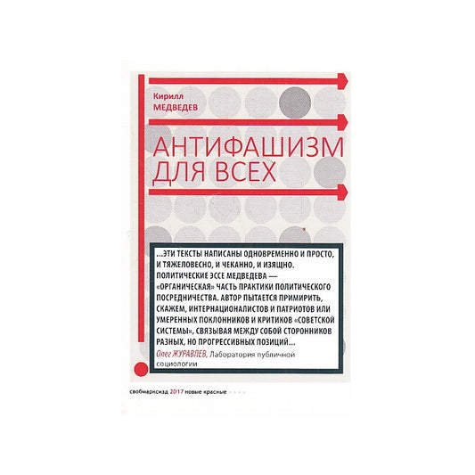 Антифашизм для всех