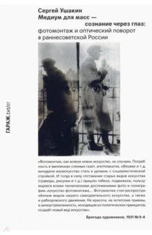 Медиум для масс — сознание через глаз. Фотомонтаж и оптический поворот в раннесоветской России