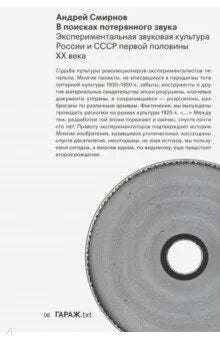 В поисках потерянного звука. Экспериментальная звуковая культура России и СССР первой половины ХХ века