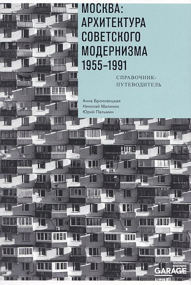 Москва. Архитектура советского модернизма, 1955–1991. Справочник-путеводитель