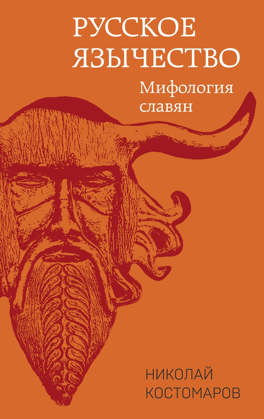 Русское язычество: мифология славян
