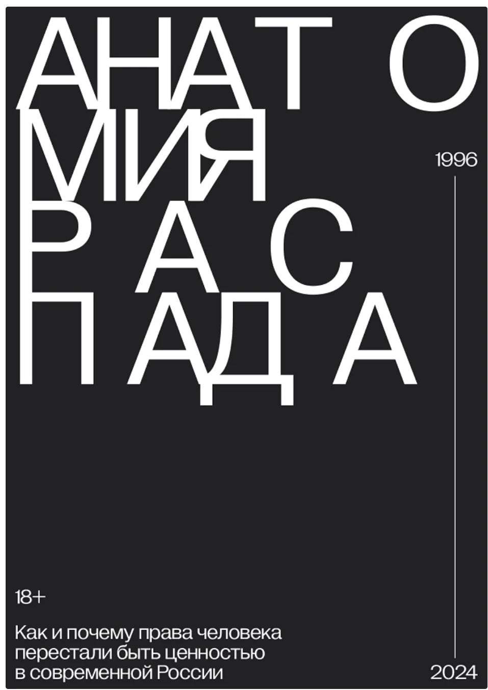 Анатомия распада. Как права человека перестали быть ценностью в современной России