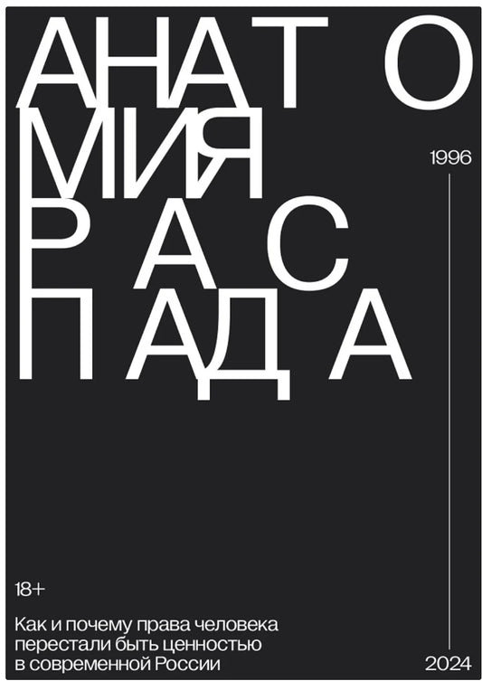 Анатомия распада. Как права человека перестали быть ценностью в современной России