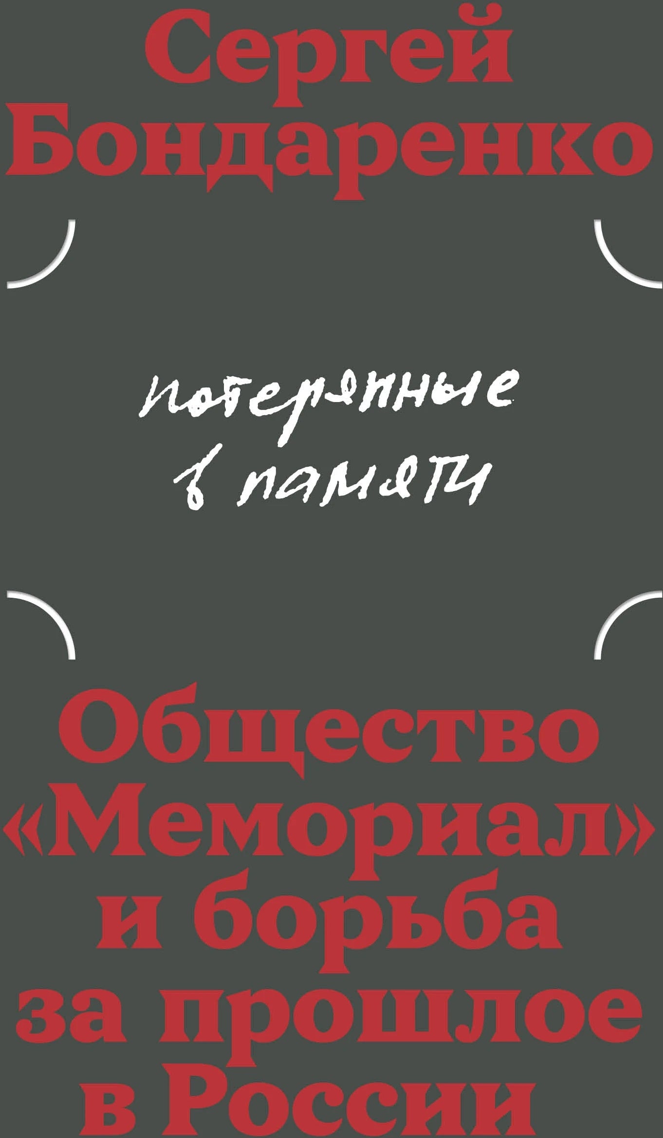 Потерянные в памяти. Общество «Мемориал» и борьба за прошлое в России