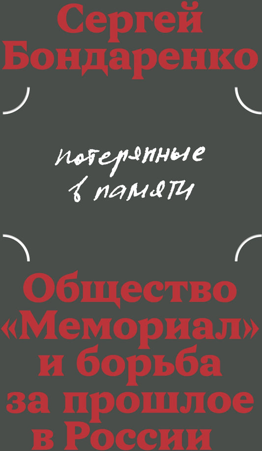 Потерянные в памяти. Общество «Мемориал» и борьба за прошлое в России