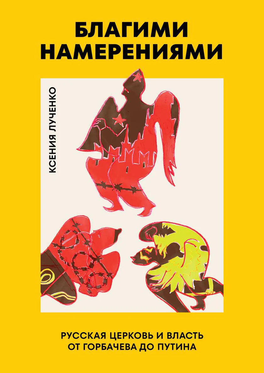 Благими намерениями. Русская православная Церковь и власть от Горбачёва до Путина