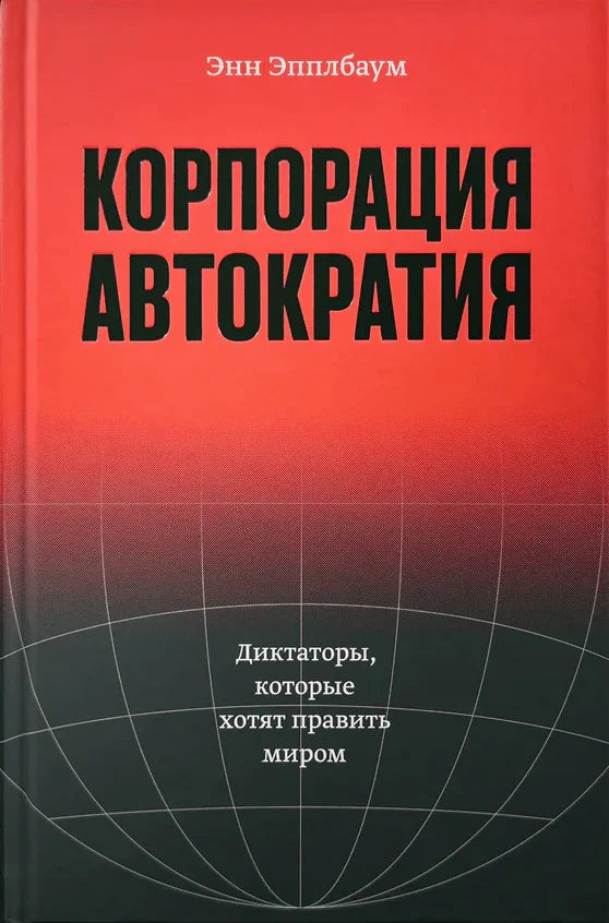 Корпорация «Автократия» [ПРЕДЗАКАЗ. Отправка 20.02]
