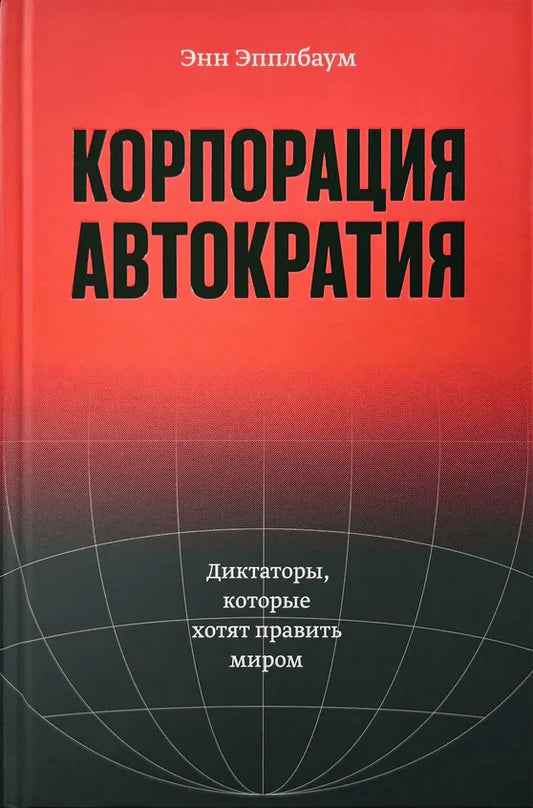 Корпорация «Автократия» [ПРЕДЗАКАЗ. Отправка 20.02]