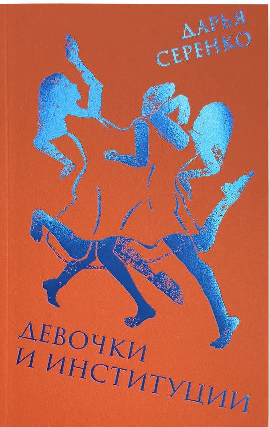 Девочки и институции