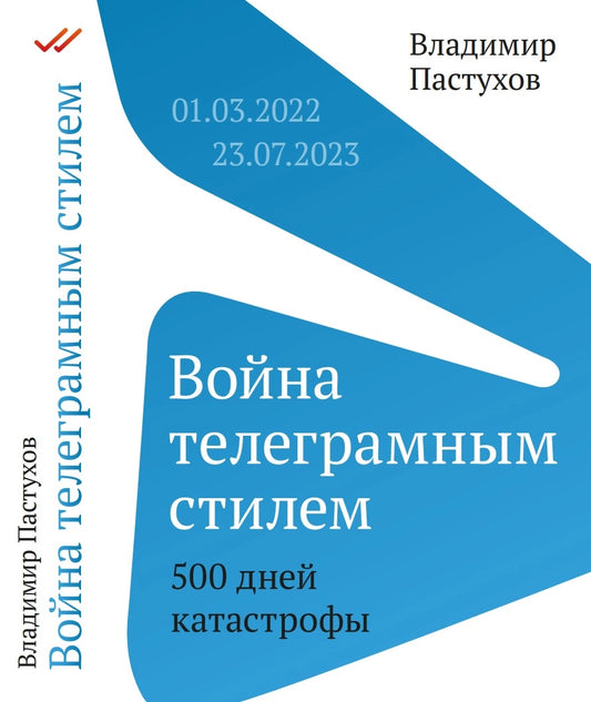 Война телеграмным стилем. 500 дней катастрофы: 01.03.2022–23.07.2023
