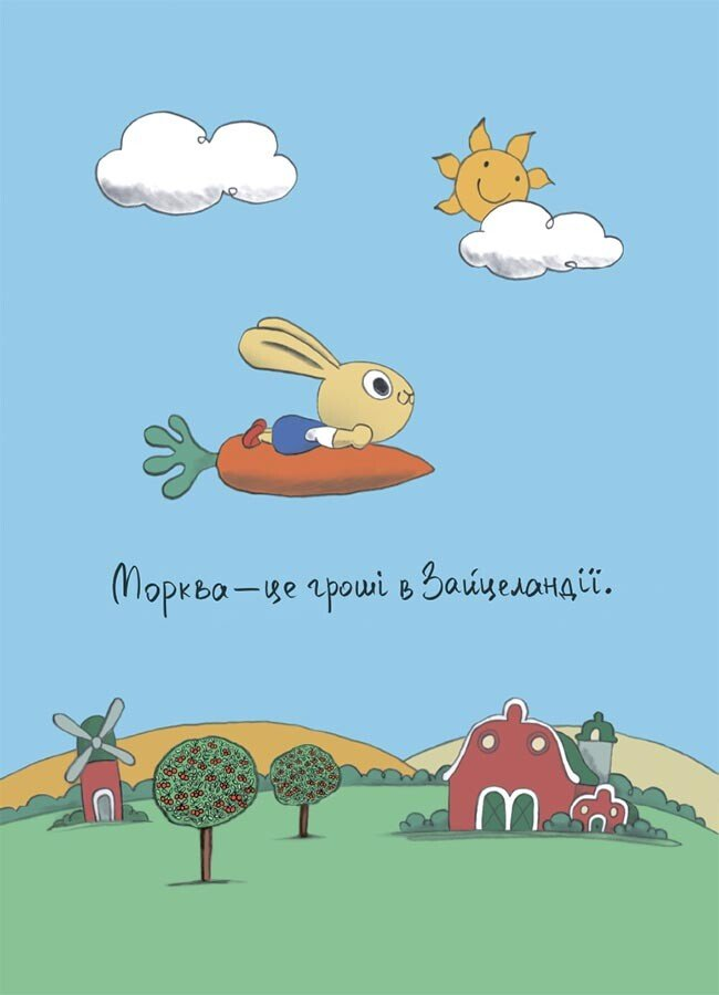 Допомагай! Книжка про зайченя, яке розуміється на грошах.