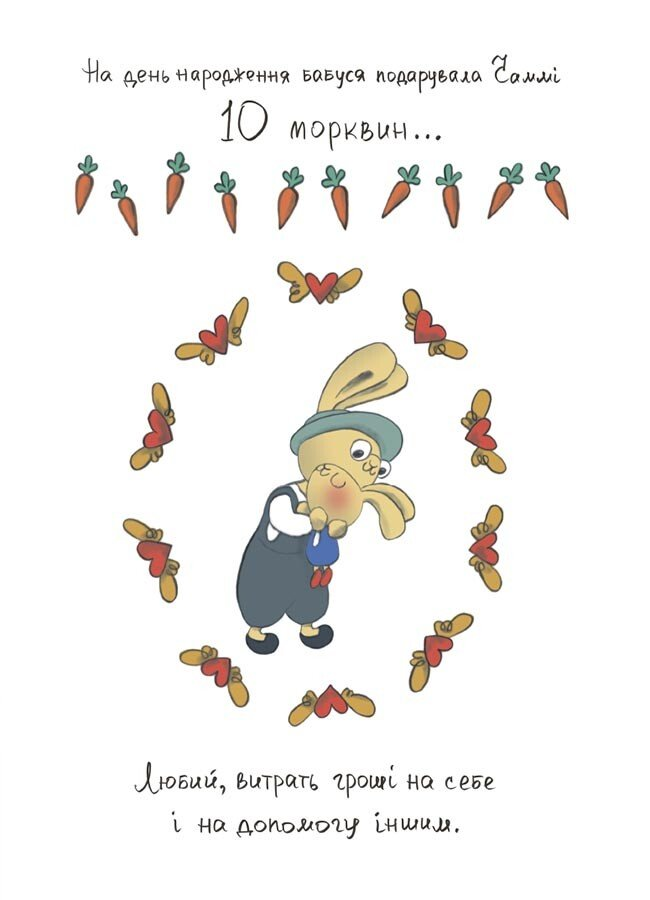 Допомагай! Книжка про зайченя, яке розуміється на грошах.