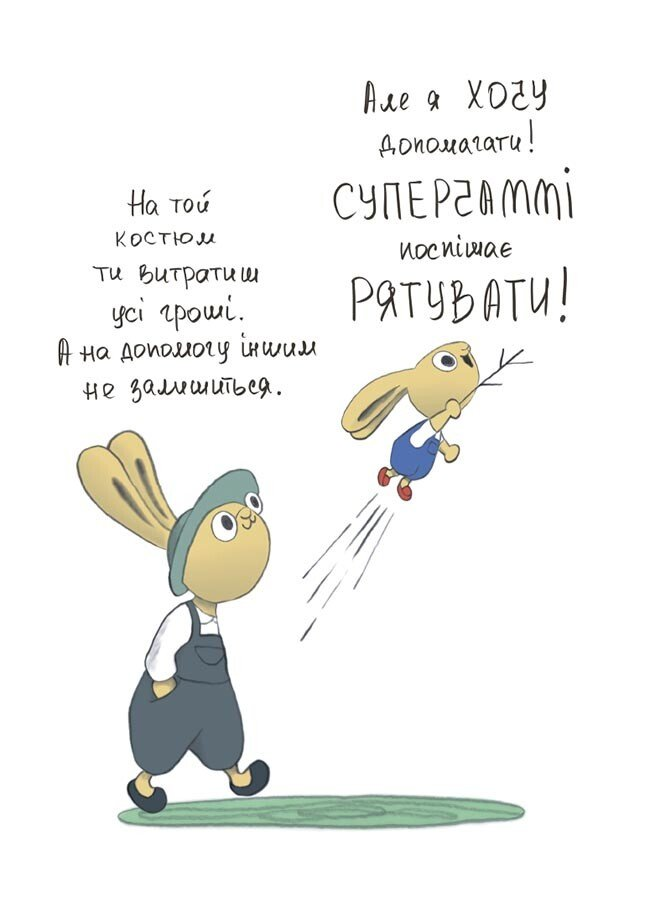 Допомагай! Книжка про зайченя, яке розуміється на грошах.