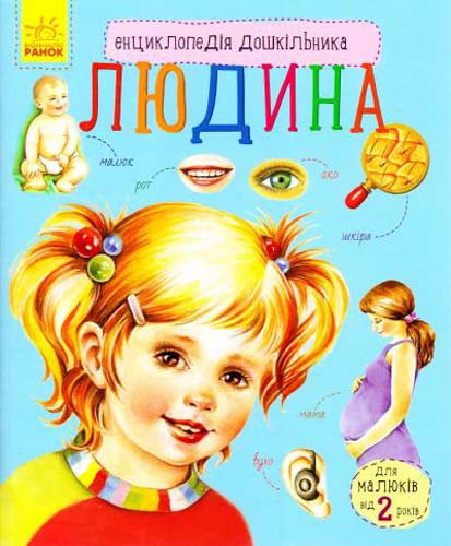 Енциклопедія дошкільника. Людина