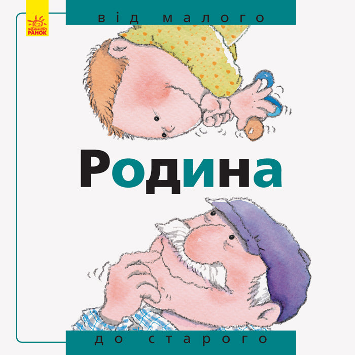 Родина. Від малого до старого