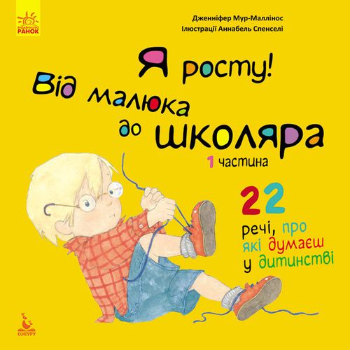Я росту: від малюка до школяра. Частина 1