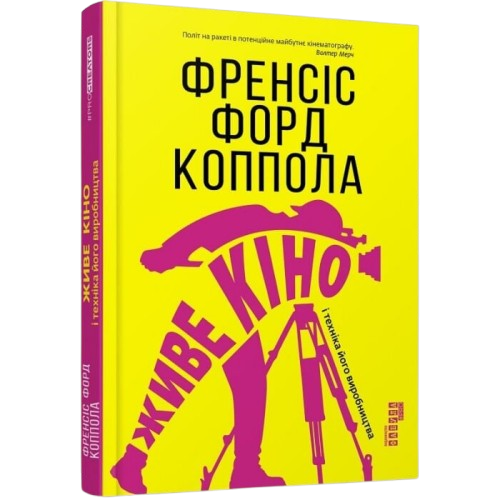 Живе кіно і техніка його виробництва
