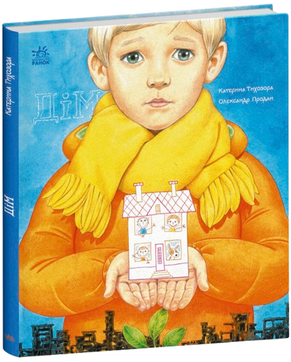Дім. Книжки про важливе