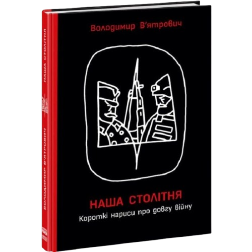 Наша столітня. Короткі нариси про довгу війну