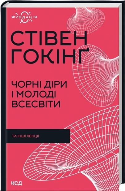 Чорні діри і молоді Всесвіти та інші лекції