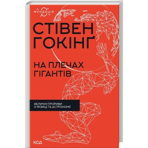На плечах гігантів. Величні прориви в фізиці та астрономії