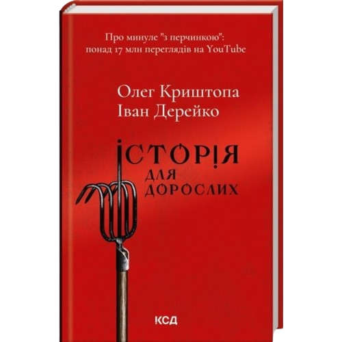 Історія для дорослих