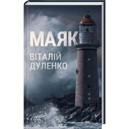 Маяк