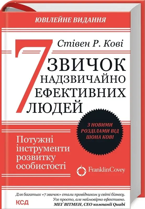 7 звичок надзвичайно ефективних людей. Потужні інструменти розвитку особистості.