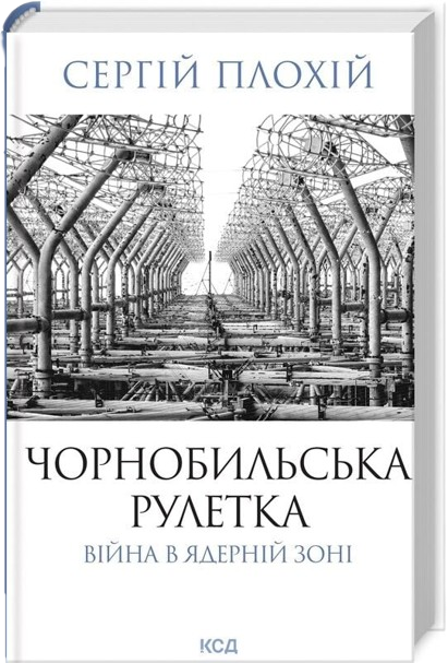 Чорнобильська рулетка. Війна в ядерній зоні