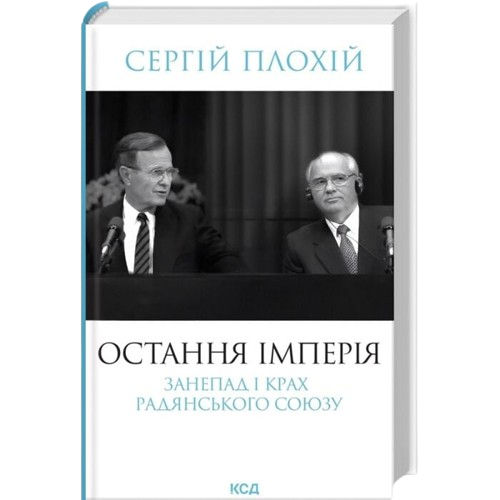 Остання імперія. Занепад і крах Радянського Союзу