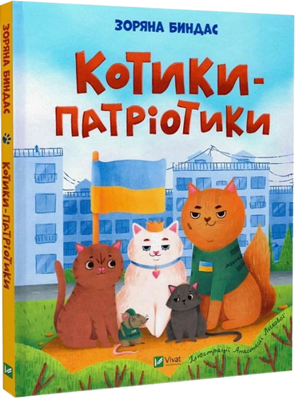 Котики‑патріотики
