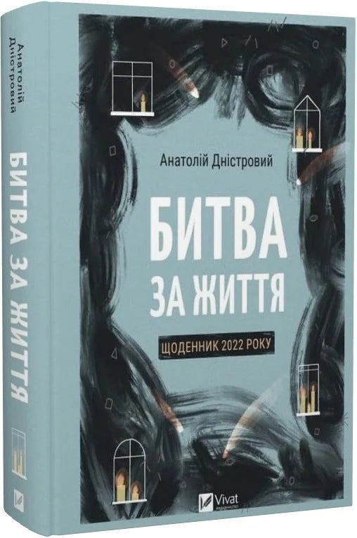 Битва за життя. Щоденник 2022 року