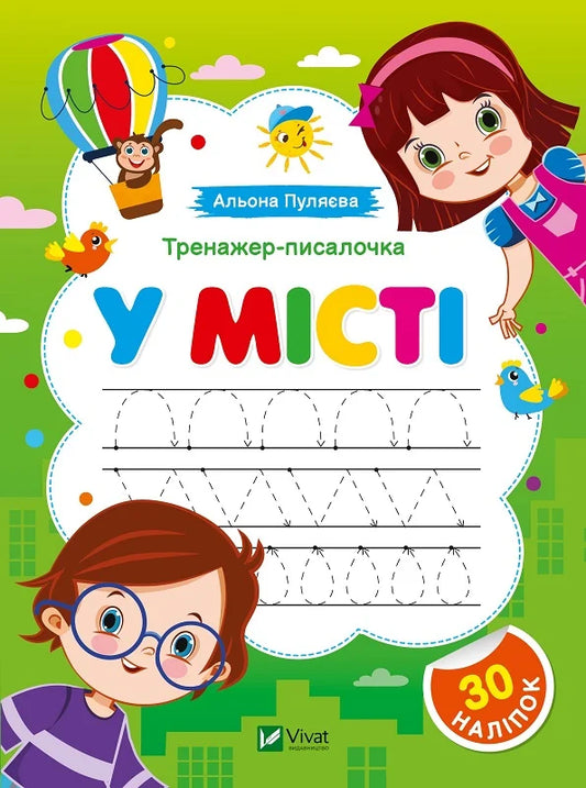 Тренажер-писалочка. У місті
