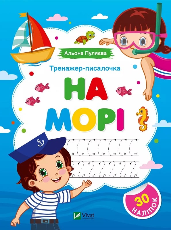 Тренажер-писалочка. На морі