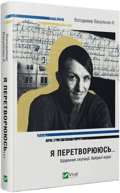 Я перетворююсь... Щоденник окупації. Вибрані вірші