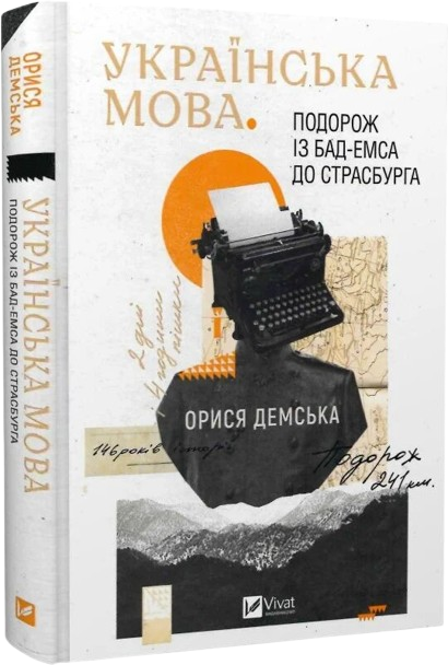 Українська мова. Подорож із Бад Емса до Страсбурга