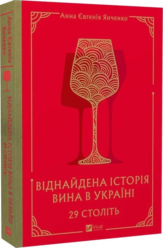 29 століть. Віднайдена історія вина в Україні
